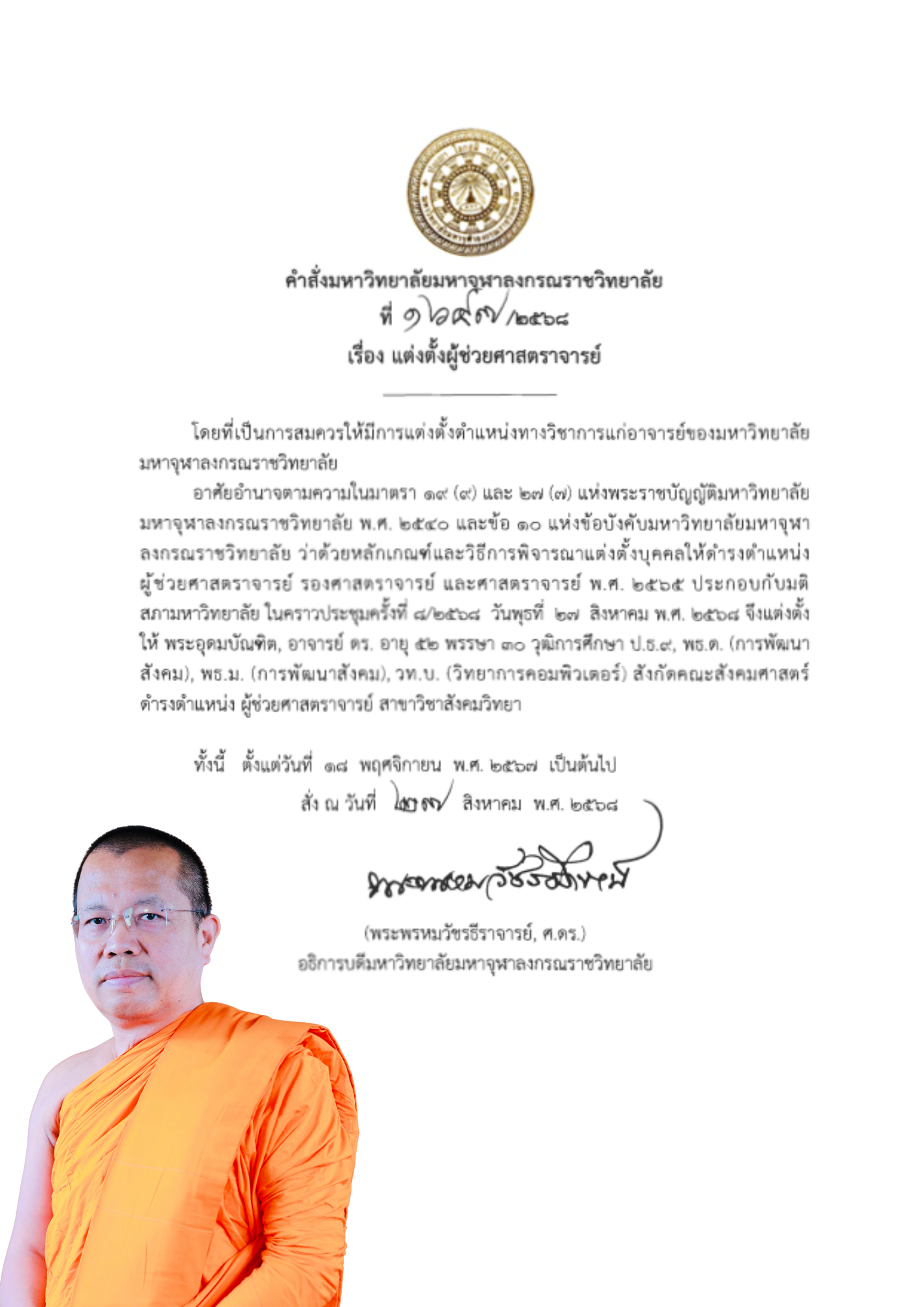 ขอกราบมุทิตาสักกสระพระเดชพระคุณ พระอุดมบัณฑิต, ดร. เนื่องในโอกาสได้รับแต่งตั้งให้ดำรงตำแหน่งทางวิชาการระดับ “ผู้ช่วยศาสตราจารย์ สาขาสังคมวิทยา”